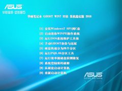 华硕笔记本专用 GHOST WIN7 32位 快速装机版 2016.06