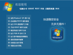 电脑公司 GHOST WIN7 32位 装机稳定版 2016.07