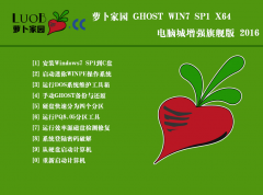 萝卜家园 GHOST WIN7 64位经典优化版 2016.08