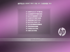 惠普笔记本win7 32位旗舰纯净版 2016.09