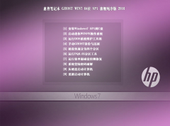 HP惠普Ghost Windows7 64位正式旗舰版 2016.09