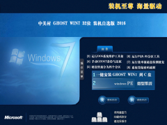 中关村ghost win7 32位旗舰稳定版2016.11