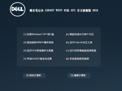 戴尔笔记本win7 32位旗舰珍藏版专用系统下载2016.11