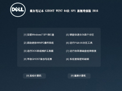 戴尔笔记本win7 64位官网旗舰版专用系统下载2016.11