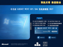 最新中关村win7 64位旗舰版2017最新官方原版ISO下载