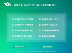 系统之家xp纯净版2017最新版系统下载2017.02