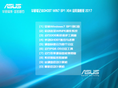 2017华硕windows7 64位旗舰版笔记本系统下载2017.03