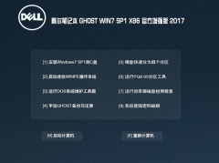 戴尔win7 32位笔记本系统官方旗舰版下载2017.04