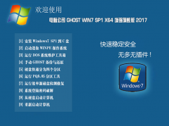 电脑公司Ghost win7 64位旗舰版ISO镜像下载 2018.01