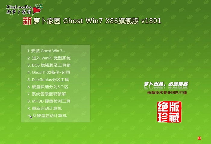 萝卜家园 win7 32位旗舰版 系统下载 V2018