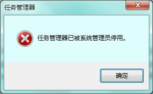 Win7提示任务管理器已被系统管理员停用如何解决?