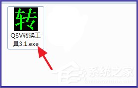 Win7系统qsv文件怎么转换成mp4?