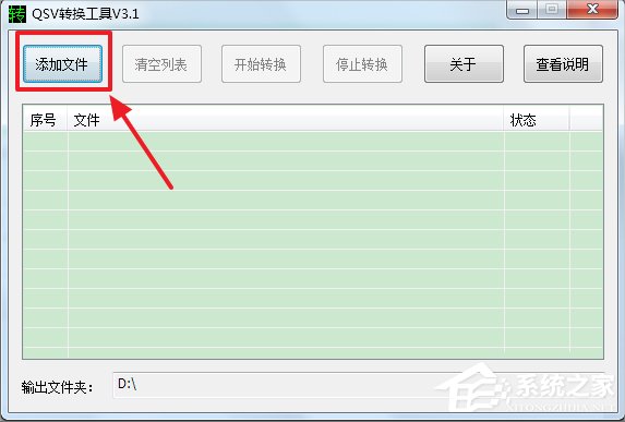 Win7系统qsv文件怎么转换成mp4?