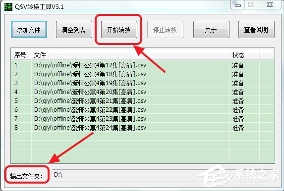 Win7系统qsv文件怎么转换成mp4?