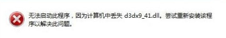 Win7系统电脑提示“计算机中丢失d3dx9-41.dll”怎么办?