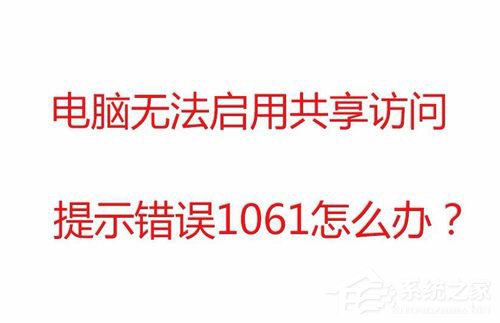 Win7无法启用共享访问提示错误1061如何解决?
