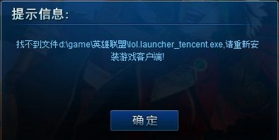 运行英雄联盟提示找不到lol.launcher_tencent.exe怎么办?