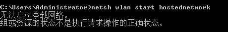 Windows7启用热点提示无法启动承载网络如何解决?