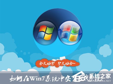 如何在Win7系统中安装XP系统?双系统安装有什么注意事项?
